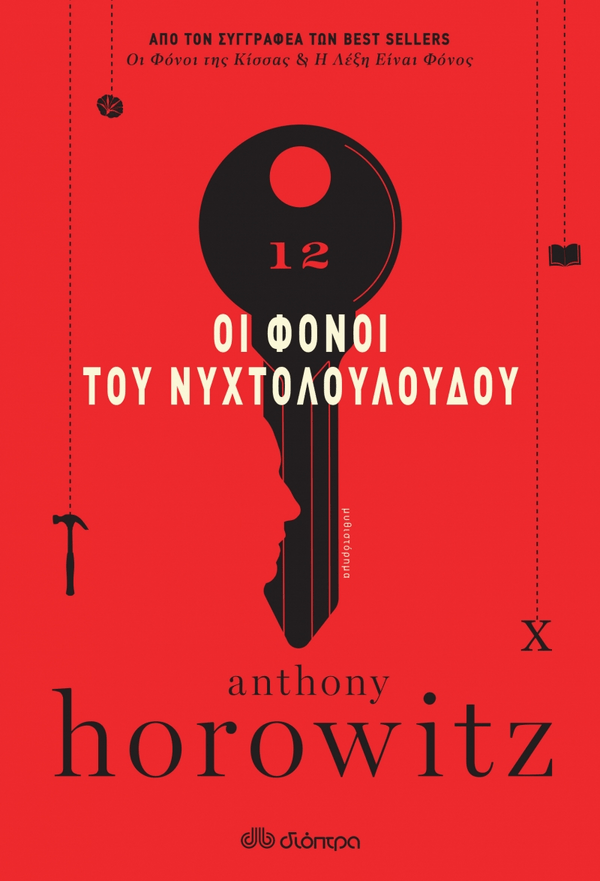 Το νέο αστυνομικό του Anthony Horowitz