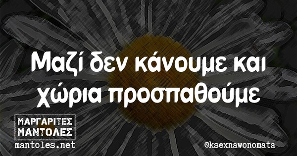 Οι Μεγάλες Αλήθειες της Πέμπτης 6/5/2021