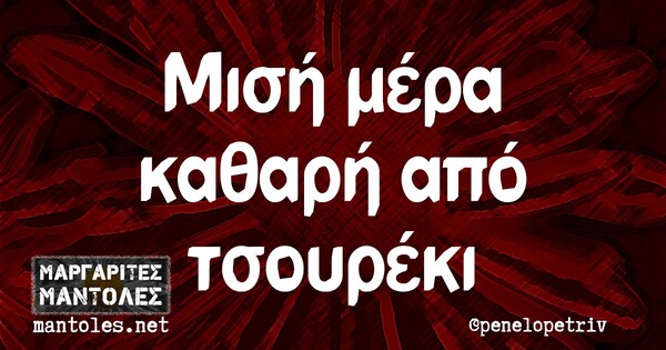 Οι Μεγάλες Αλήθειες της Πέμπτης 6/5/2021