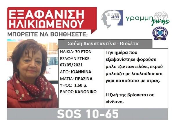 Ιωάννινα: Έρευνες της ΕΜΑΚ για τον εντοπισμό γυναίκας που αγνοείται