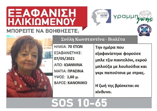 Ιωάννινα: Έρευνες της ΕΜΑΚ για τον εντοπισμό γυναίκας που αγνοείται