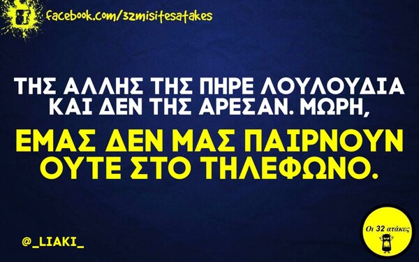 Οι Μεγάλες Αλήθειες της Τρίτης 11/5/2021