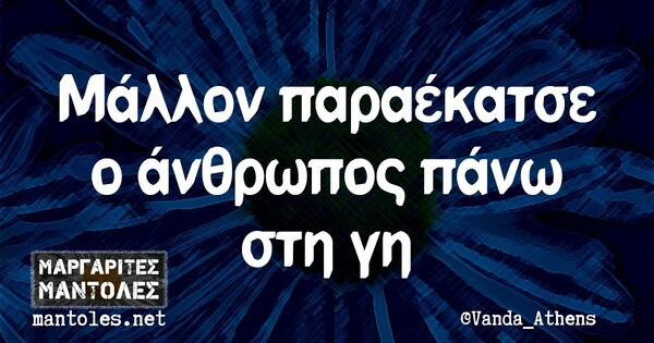 Οι Μεγάλες Αλήθειες της Τετάρτης 12/5/2021