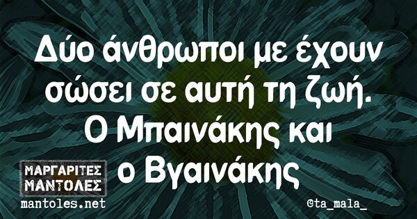 Οι Μεγάλες Αλήθειες της Τετάρτης 12/5/2021