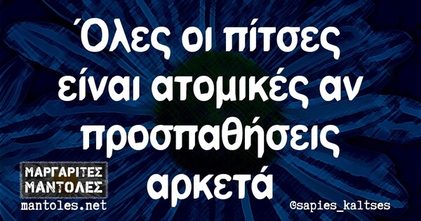 Οι Μεγάλες Αλήθειες της Τετάρτης 12/5/2021