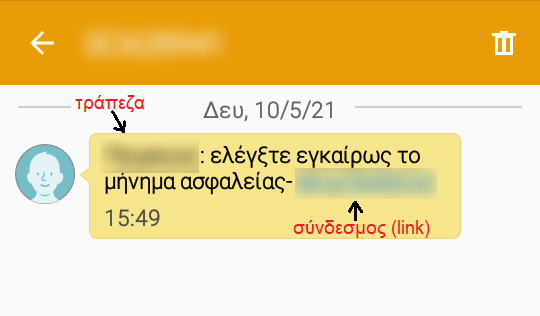 SOS από την ΕΛ.ΑΣ: Με αυτό το SMS έκλεψαν 8.000 ευρώ από τραπεζικό λογαριασμό