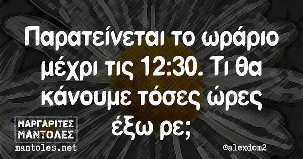 Οι Μεγάλες Αλήθειες της Πέμπτης 13/5/2021