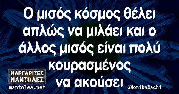 Οι Μεγάλες Αλήθειες της Παρασκευής 21/5/2021