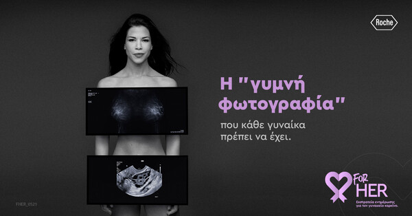 Μια “γυμνή” φωτογραφία, for me, for you, forHER, «όπλο» για την πρόληψη των γυναικείων καρκίνων