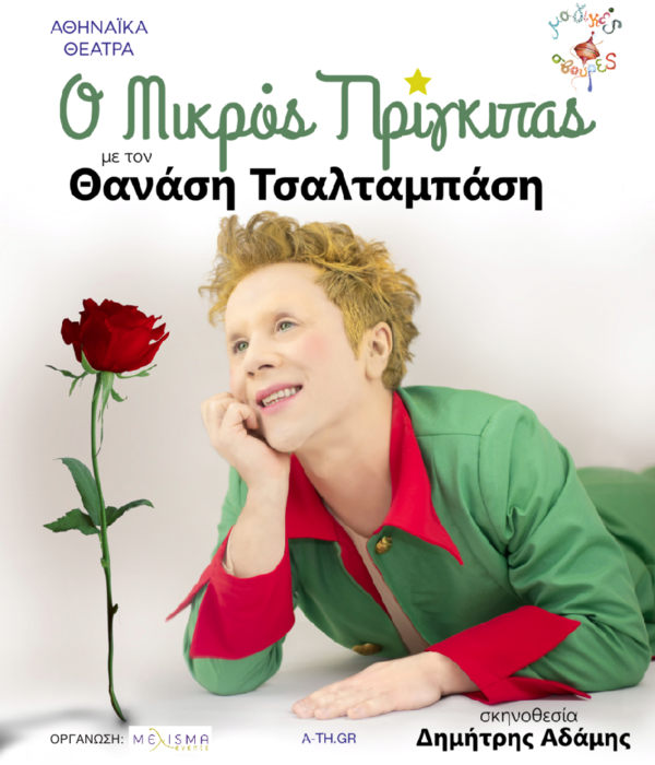 «Ο Μικρός Πρίγκιπας»: Καλοκαιρινή περιοδεία 2021 με τον Θανάση Τσαλταμπάση