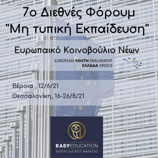 Ευρωπαϊκό Κοινοβούλιο Νέων – Easy Education 7ο διεθνές φόρουμ ‘Μη Τυπική Εκπαίδευση’ 