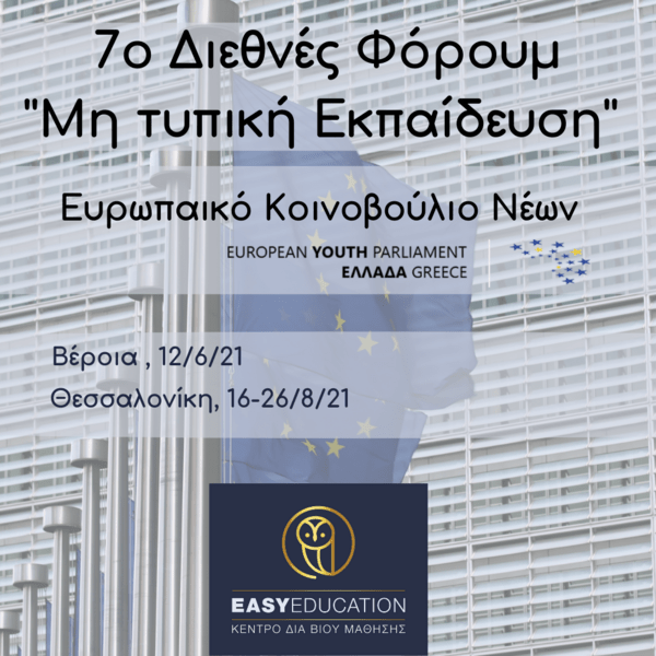 Ευρωπαϊκό Κοινοβούλιο Νέων – Easy Education 7ο διεθνές φόρουμ ‘Μη Τυπική Εκπαίδευση’