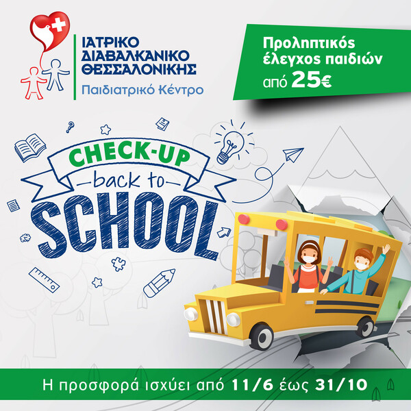 Ιατρικό Διαβαλκανικό Θεσσαλονίκης: «Νέα σχολική χρονιά – Back to School»
