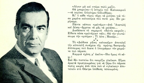 Το μιούζικαλ «12 Μήνες Καλοκαίρι», που εντυπωσίαζε στην αθηναϊκή θεατρική σκηνή το καλοκαίρι του ’70