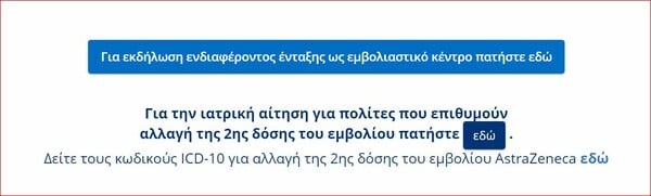 Εμβόλιο AstraZeneca: Ανοιξε η πλατφόρμα για αλλαγή της δεύτερης δόσης - 