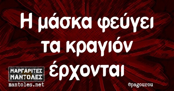 Οι Μεγάλες Αλήθειες της Πέμπτης 24/6/2021