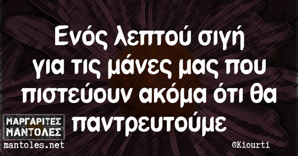 Οι Μεγάλες Αλήθειες της Δευτερας 28/6/2021