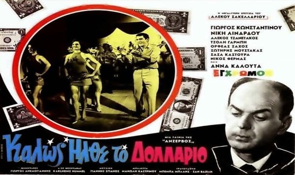 Ζαν Βασίλη: ο τραγουδιστής στο καμπαρέ της Τρούμπας, στην ταινία «Καλώς ήλθε το δολλάριο» του Αλέκου Σακελλάριου
