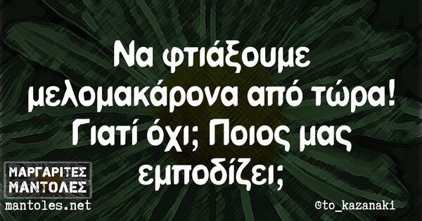 Οι Μεγάλες Αλήθειες της Τρίτης 6/5/2021