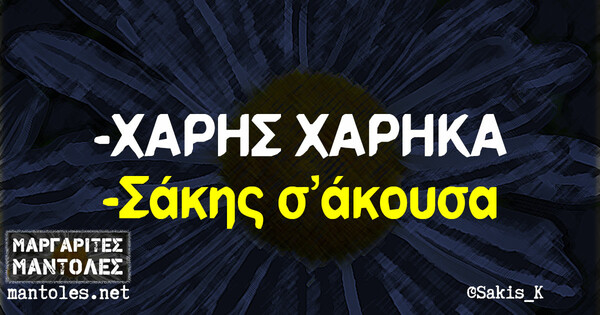 Οι Μεγάλες Αλήθειες της Τρίτης 6/5/2021