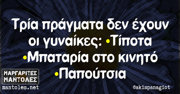 Οι Μεγάλες Αλήθειες της Τετάρτης 7/7/2021