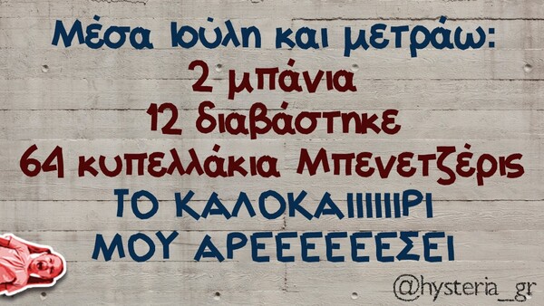 Οι Μεγάλες Αλήθειες της Δευτερας 19/7/2021