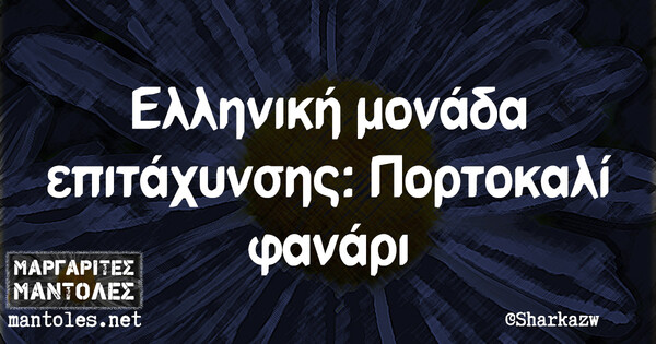 Οι Μεγάλες Αλήθειες της Πέμπτης 22/7/2021