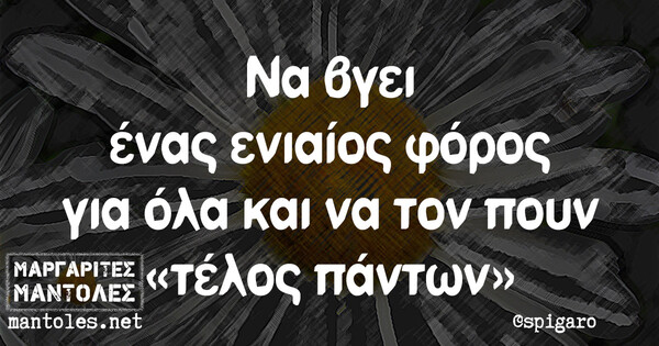 Οι Μεγάλες Αλήθειες της Πέμπτης 22/7/2021