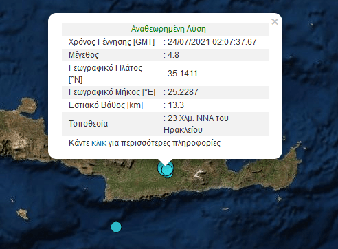 Σεισμός 4,8 Ρίχτερ στην Κρήτη