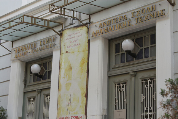 Ανώτερη Δραματική Σχολή «Αθηναϊκή Σκηνή»: Εισαγωγικές και μεταγραφικές εξετάσεις 2021-2022 και πρόγραμμα καλοκαιρινής προετοιμασίας