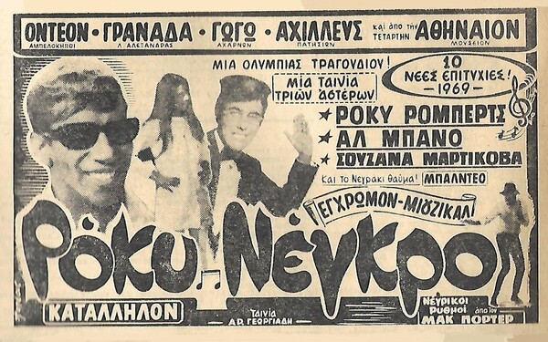 Το θρυλικό τραγούδι του Μίκη Θεοδωράκη «Το γελαστό παιδί» είχε ακουστεί στην Ελλάδα επί δικτατορίας;