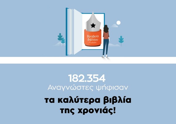 8α Βραβεία Βιβλίου Public: Τα βιβλία που αναδείχθηκαν τη φετινή χρονιά και θα μας κρατήσουν συντροφιά το καλοκαίρι