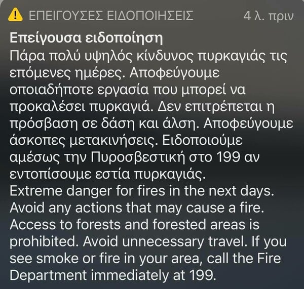 Επείγουσα ειδοποίηση από το 112 - Απαγορεύεται η πρόσβαση σε δάση και άλση