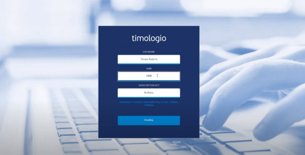 Timologio: Νέα εφαρμογή της ΑΑΔΕ για ελεύθερους επαγγελματίες και μικρές επιχειρήσεις