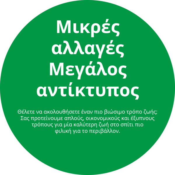 Με ένα δυναμικό μήνυμα η ΙΚΕΑ μας προσκαλεί να υιοθετήσουμε μικρές αλλαγές για μία βιώσιμη ζωή στο σπίτι