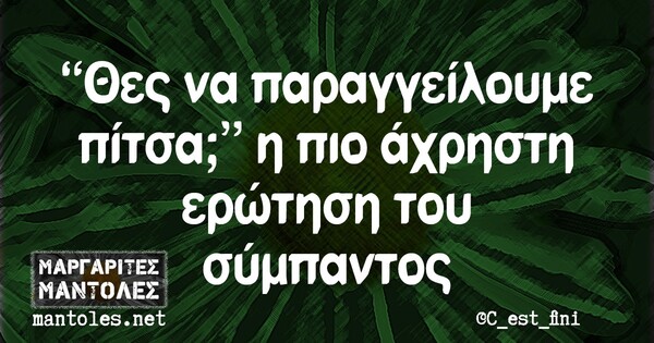 Οι Μεγάλες Αλήθειες της Πέμπτης 9/9/2021