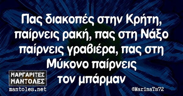 Οι Μεγάλες Αλήθειες της Πέμπτης 9/9/2021