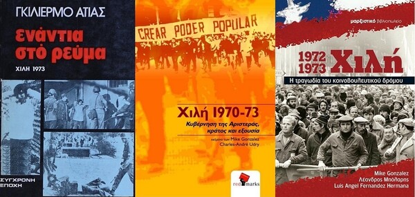Χιλή, 11 Σεπτεμβρίου 1973: 48 χρόνια από το πραξικόπημα του Πινοσέτ και την ανατροπή της κυβέρνησης Αλιέντε