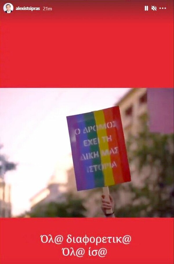 «Όλ@ διαφορετικ@, όλ@ ίσ@»- Το μήνυμα του Αλέξη Τσίπρα για το σημερινό Athens Pride