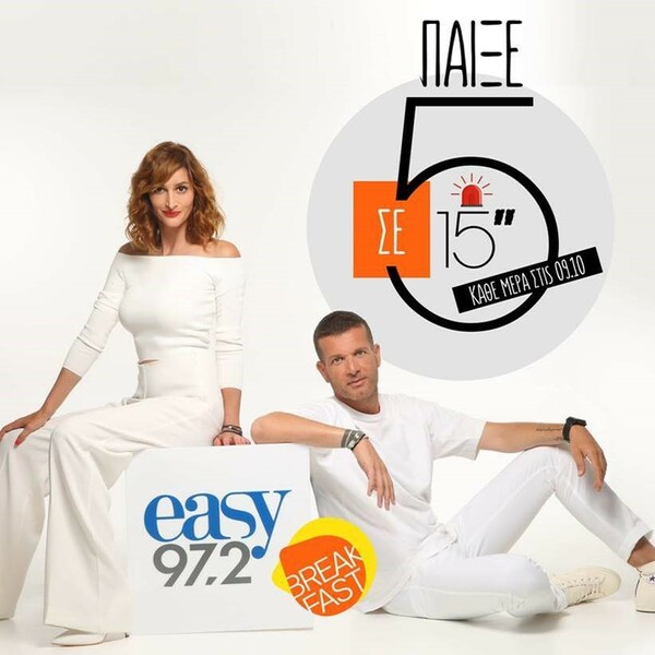 Στον easy 97.2 ξεκινάμε κάθε πρωί με φανταστικά παιχνίδια για τους ακροατές μας!