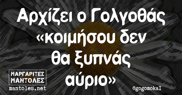 Οι Μεγάλες Αλήθειες της Δευτέρας 13/9/2021