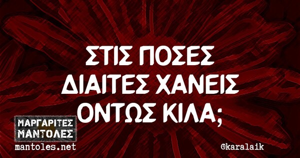 Οι Μεγάλες Αλήθειες της Τρίτης 14/9/2021