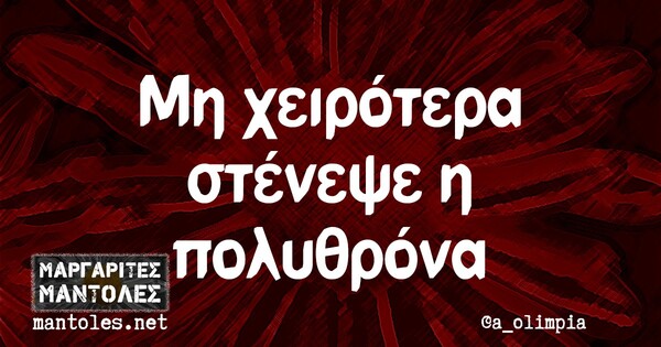 Οι Μεγάλες Αλήθειες της Τρίτης 14/9/2021