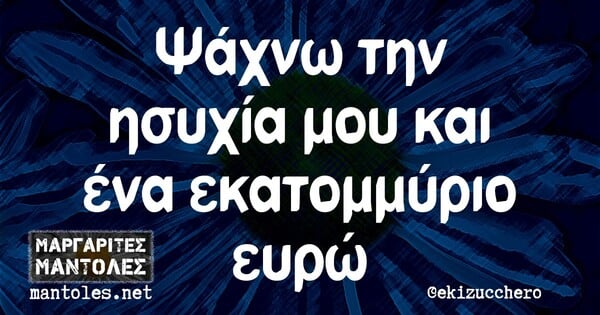 Οι Μεγάλες Αλήθειες της Δευτέρας 20/9/2021