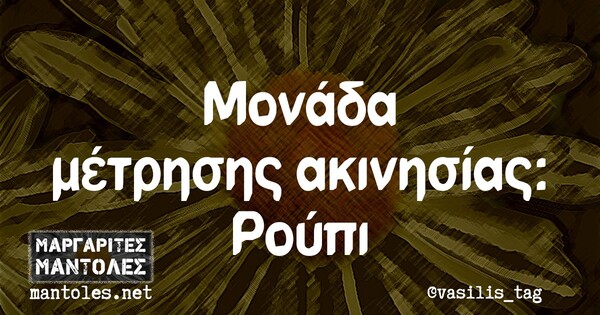 Οι Μεγάλες Αλήθειες της Δευτέρας 20/9/2021