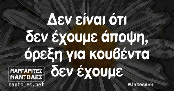 Οι Μεγάλες Αλήθειες της Τρίτης 21/9/2021