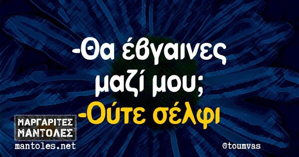 Οι Μεγάλες Αλήθειες της Τετάρτης 22/9/2021