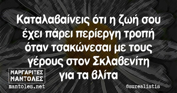 Οι Μεγάλες Αλήθειες της Τετάρτης 22/9/2021