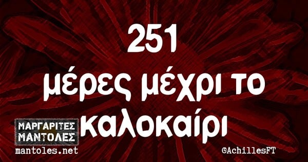 Οι Μεγάλες Αλήθειες της Παρασκευής 24/9/2021