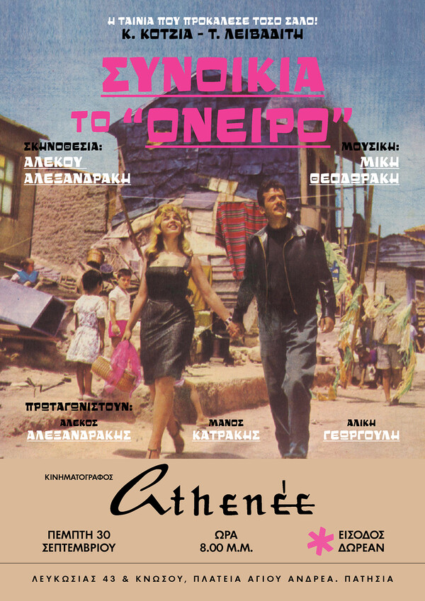 Η «Συνοικία το Όνειρο» εγκαινιάζει τον ιστορικό κινηματογράφο Athenee μετά από 18 χρόνια
